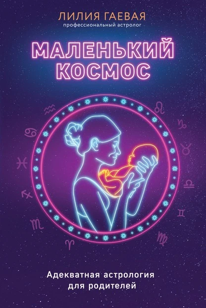 Постер книги Маленький космос. Адекватная астрология для родителей