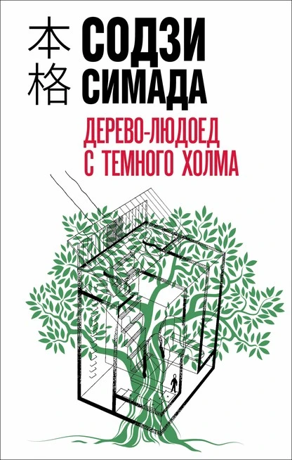 Постер книги Дерево-людоед с Темного холма