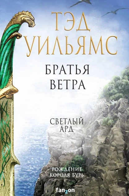 Постер книги Братья ветра. Легенды Светлого Арда