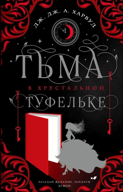 Постер книги Тьма в хрустальной туфельке