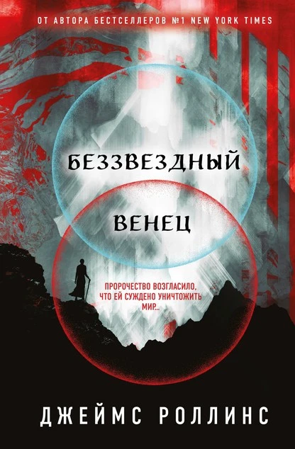 Постер книги Беззвездный Венец