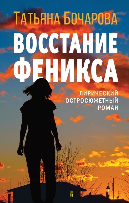 Постер книги Восстание Феникса