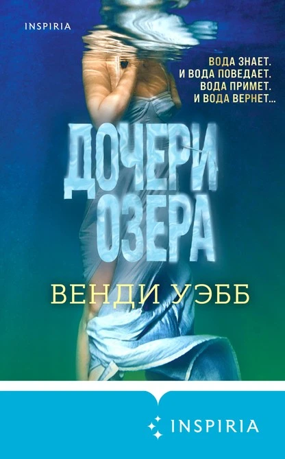 Постер книги Дочери озера