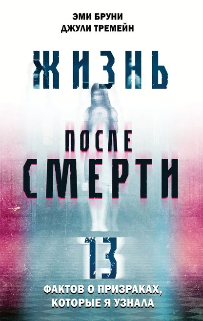 Постер книги Жизнь после смерти. 13 фактов о призраках, которые я узнала