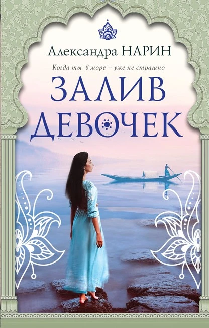 Постер книги Залив девочек