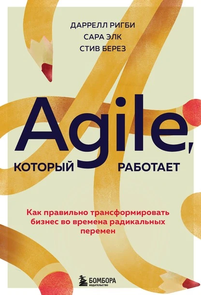 Постер книги Agile, который работает. Как правильно трансформировать бизнес во времена радикальных перемен