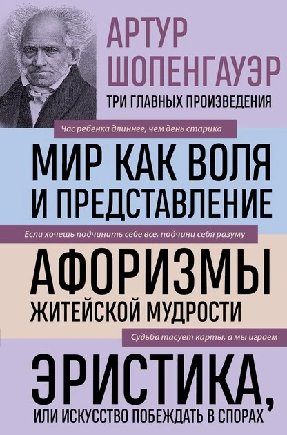 Постер книги Мир как воля и представление. Афоризмы житейской мудрости. Эристика, или Искусство побеждать в спорах