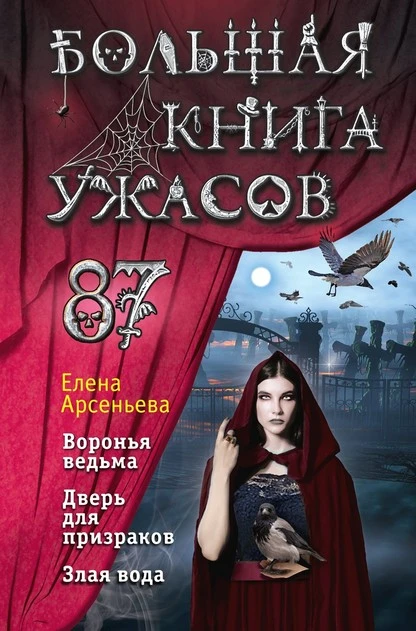 Постер книги Большая книга ужасов – 87