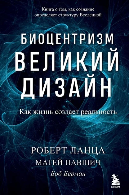 Постер книги Биоцентризм. Великий дизайн: как жизнь создает реальность