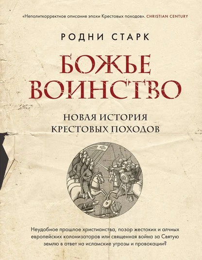 Постер книги Божье воинство. Новая история Крестовых походов