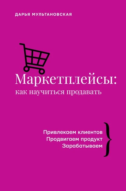 Постер книги Маркетплейсы. Как научиться продавать