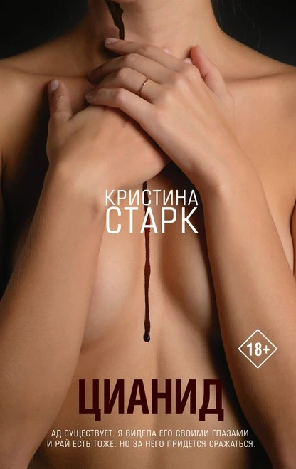 Постер книги Цианид