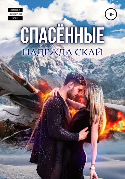 Постер книги Спасённые