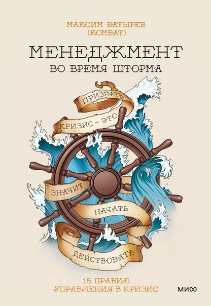 Постер книги Менеджмент во время шторма. 15 правил управления в кризис