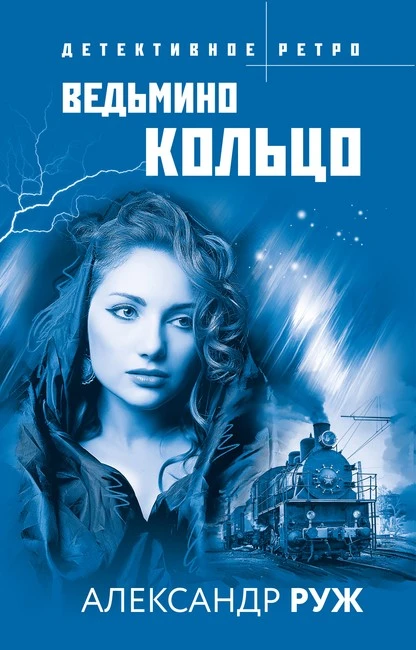 Постер книги Ведьмино кольцо