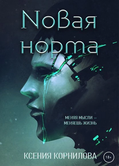 Постер книги Новая Норма