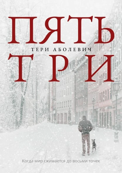 Постер книги Пять/три