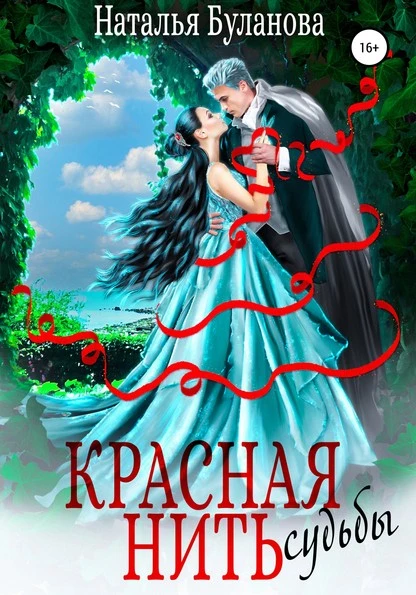 Постер книги Красная нить судьбы