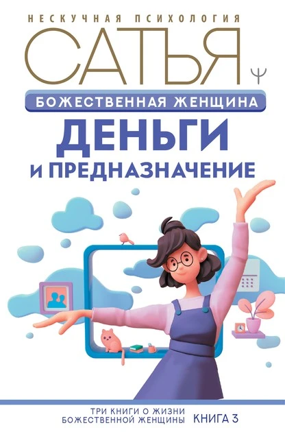 Постер книги Божественная женщина. Деньги и предназначение