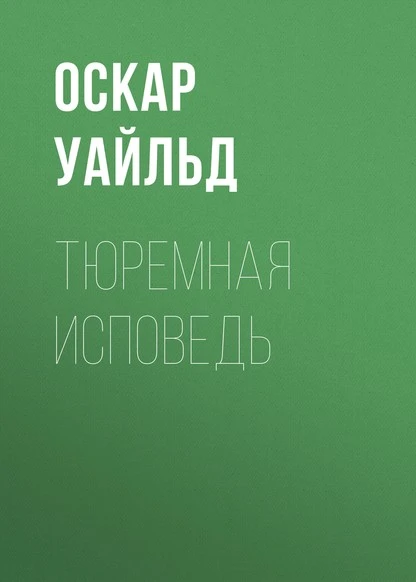 Уайльд тюремная исповедь. Тюремная Исповедь Оскар Уайльд. Тюремная Исповедь Оскар Уайльд обложка. Тюремная Исповедь Оскар Уайльд 100 главных книг. Тюремная Исповедь Оскар Уайльд Азбука классика.