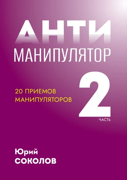 Постер книги Антиманипулятор. Часть 2: 20 приемов манипуляторов