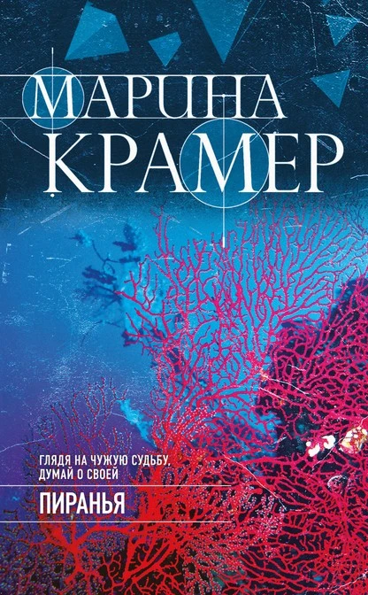 Постер книги Пиранья