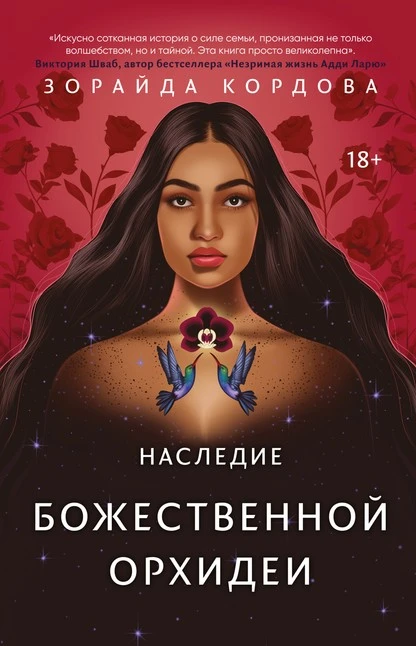 Постер книги Наследие Божественной Орхидеи