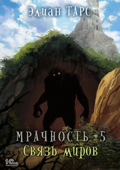 Постер книги Мрачность +5. Связь миров