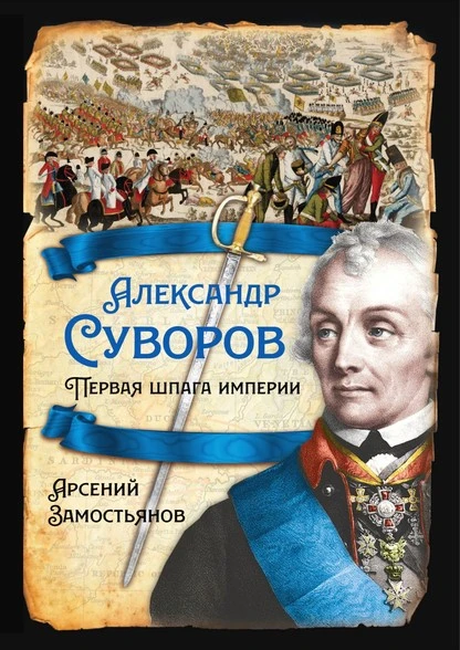 Постер книги Александр Суворов. Первая шпага империи