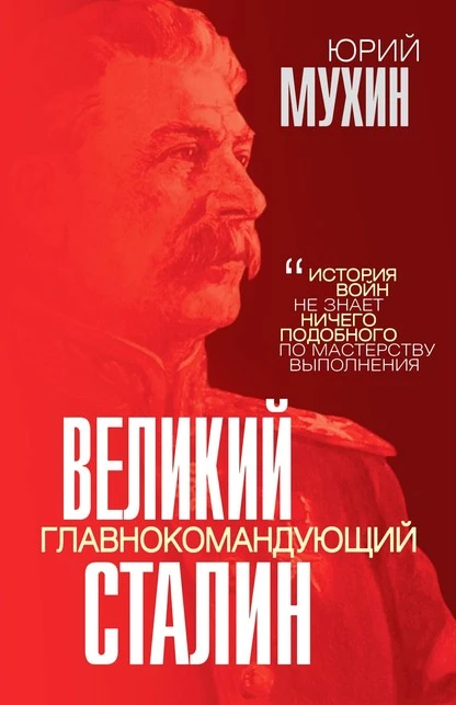 Постер книги Великий главнокомандующий И. В. Сталин