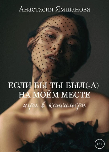 Постер книги Если бы ты был(-а) на моём месте. Игра в консильери