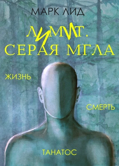 Постер книги Лимит. Серая мгла