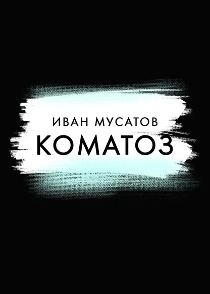 Постер книги Коматоз