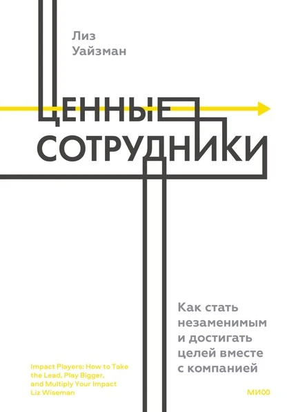 Постер книги Ценные сотрудники. Как стать незаменимым и достигать целей вместе с компанией