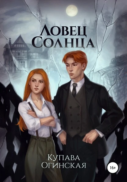 Постер книги Ловец солнца