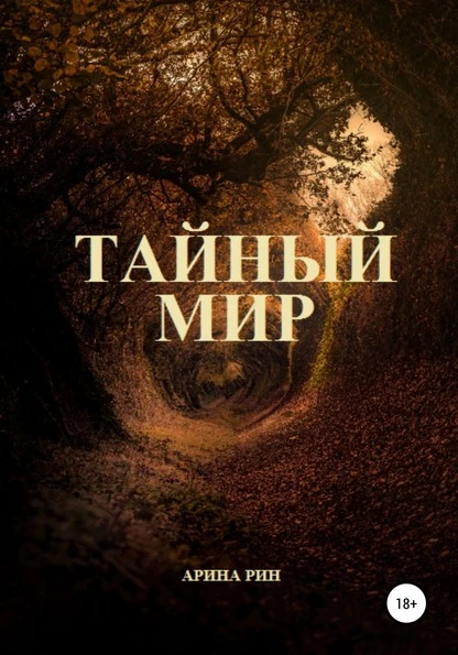 Постер книги Тайный Мир