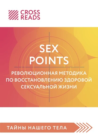 Постер книги Саммари книги «Sex Points. Революционная методика по восстановлению здоровой сексуальной жизни»