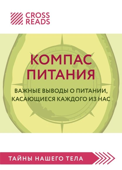 Постер книги Саммари книги «Компас питания. Важные выводы о питании, касающиеся каждого из нас»