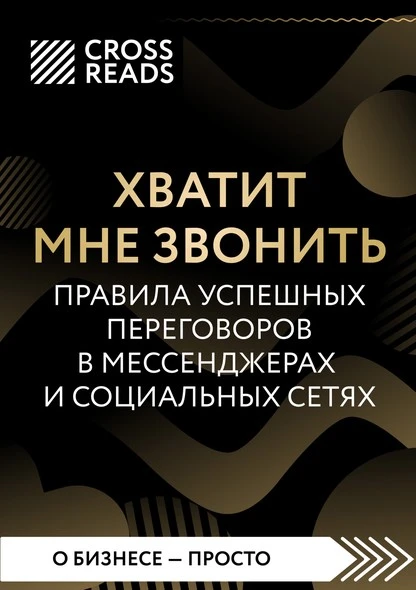 Постер книги Саммари книги «Хватит мне звонить. Правила успешных переговоров в мессенджерах и социальных сетях»