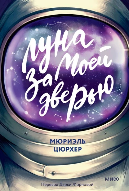 Постер книги Луна за моей дверью