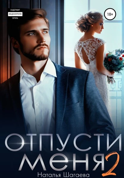 Постер книги Отпуcти меня – 2