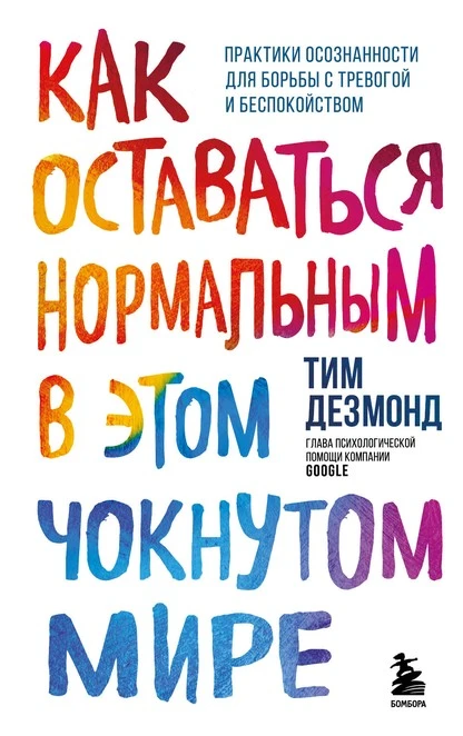 Постер книги Как оставаться нормальным в этом чокнутом мире. Практики осознанности для борьбы с тревогой и беспокойством