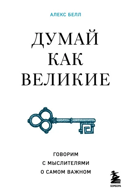 Постер книги Думай как великие. Говорим с мыслителями о самом важном