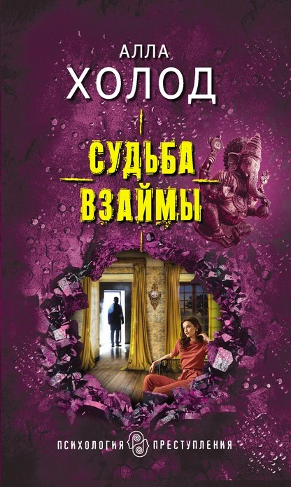 Постер книги Судьба взаймы