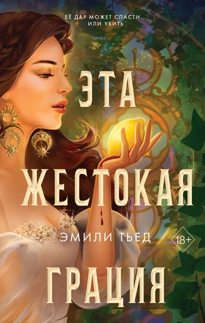 Постер книги Эта жестокая грация