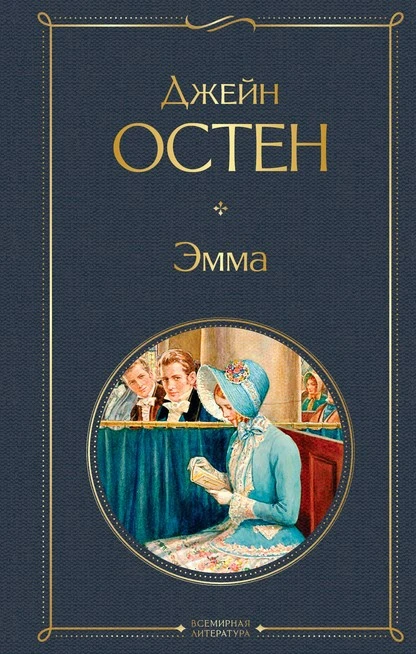 Постер книги Эмма