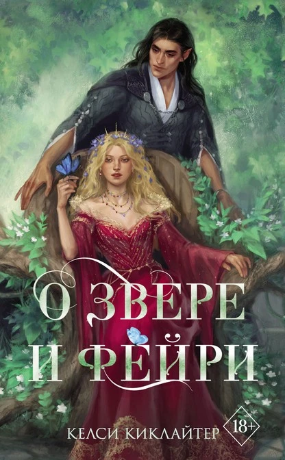 Постер книги О звере и фейри