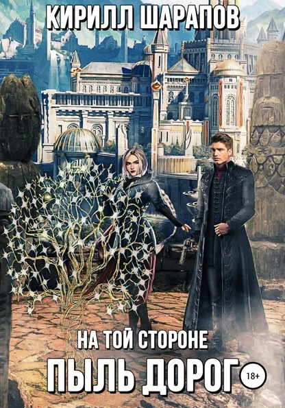 Постер книги На той стороне – 2. Пыль дорог