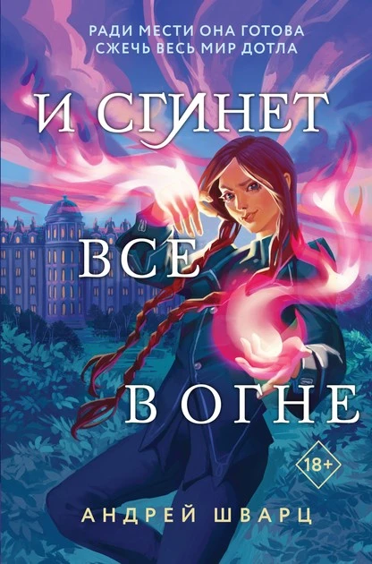 Постер книги И сгинет все в огне