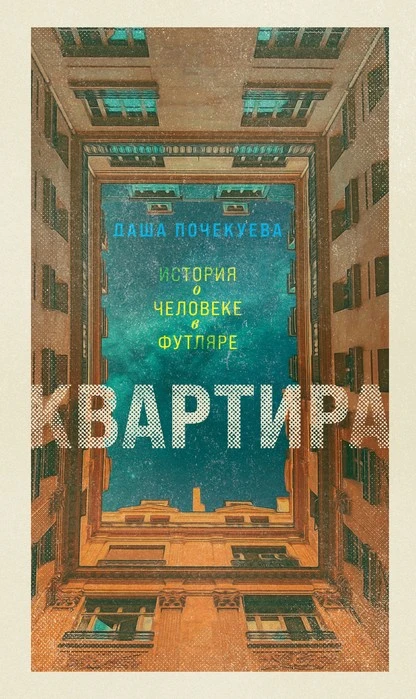 Постер книги Квартира